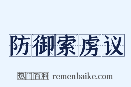 防御索虏议是什么意思的图片